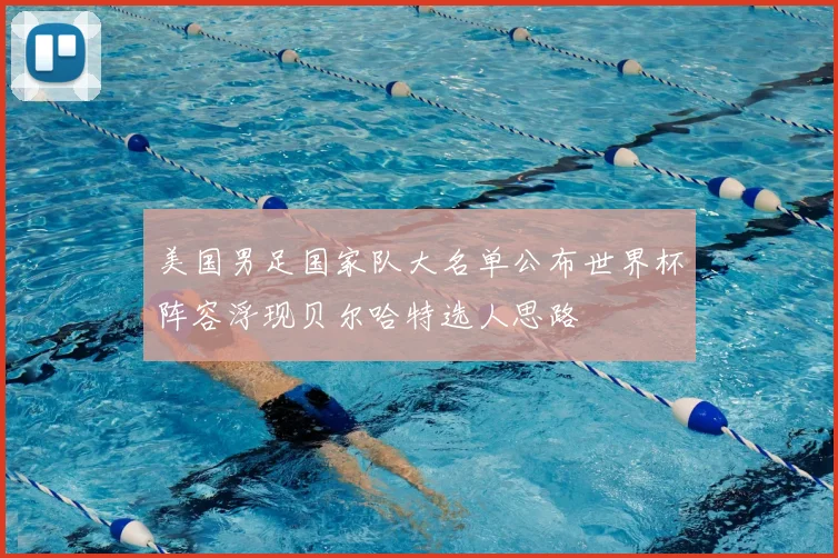 美国男足国家队大名单公布世界杯阵容浮现贝尔哈特选人思路