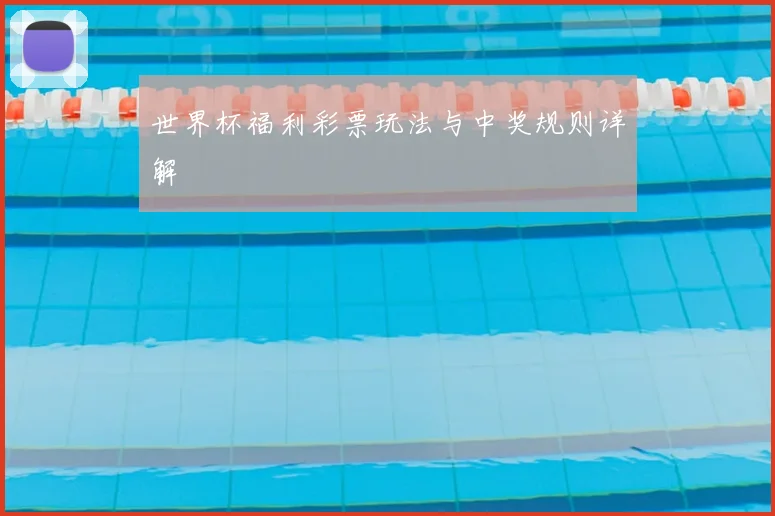 世界杯福利彩票玩法与中奖规则详解