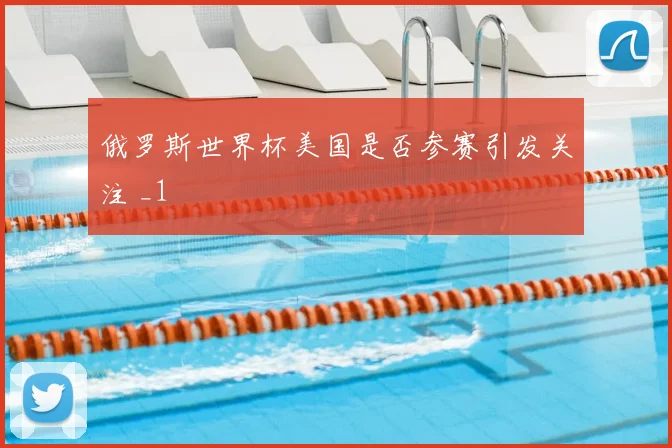 俄罗斯世界杯美国是否参赛引发关注 _1
