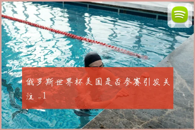 俄罗斯世界杯美国是否参赛引发关注 _1