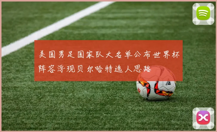 美国男足国家队大名单公布世界杯阵容浮现贝尔哈特选人思路