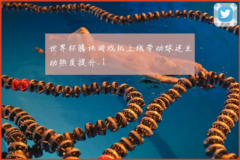 世界杯腾讯游戏机上线带动球迷互动热度提升_1