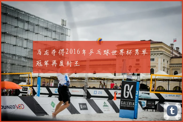 马龙夺得2016年乒乓球世界杯男单冠军再度封王