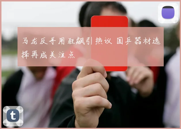 马龙反手用狂飙引热议 国乒器材选择再成关注点
