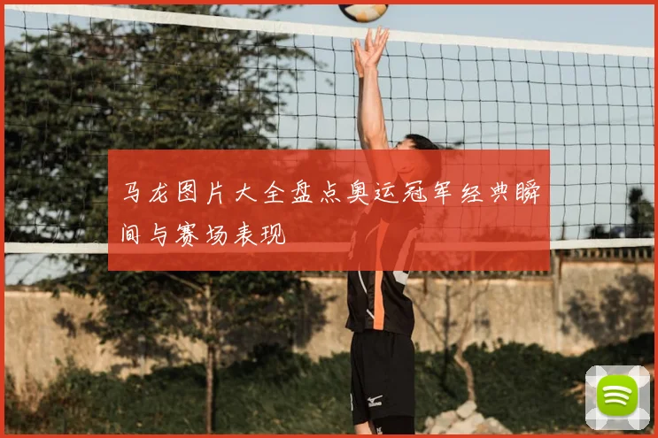 马龙图片大全盘点奥运冠军经典瞬间与赛场表现
