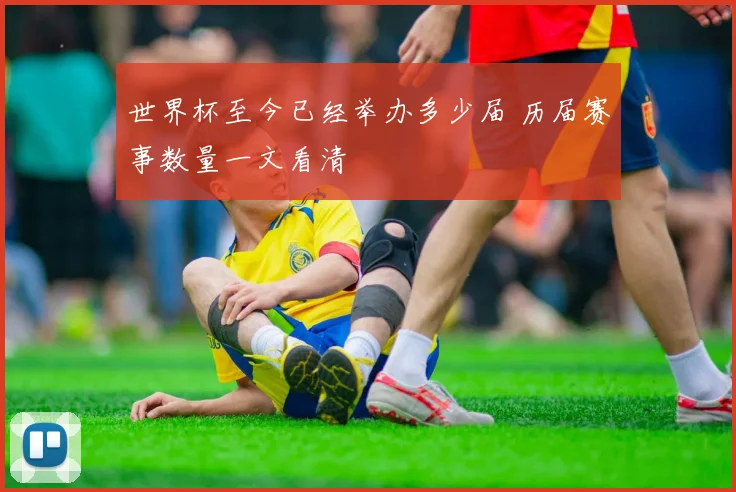 世界杯至今已经举办多少届 历届赛事数量一文看清