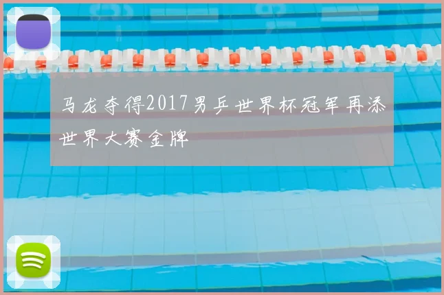 马龙夺得2017男乒世界杯冠军再添世界大赛金牌