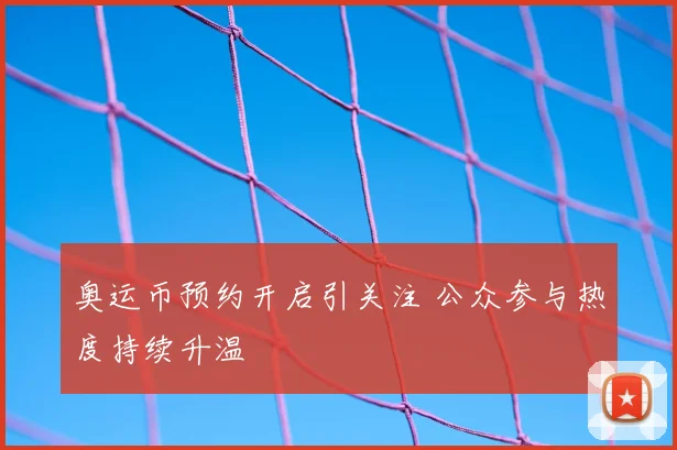奥运币预约开启引关注 公众参与热度持续升温