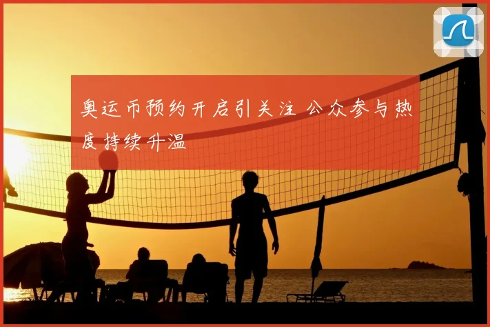 奥运币预约开启引关注 公众参与热度持续升温