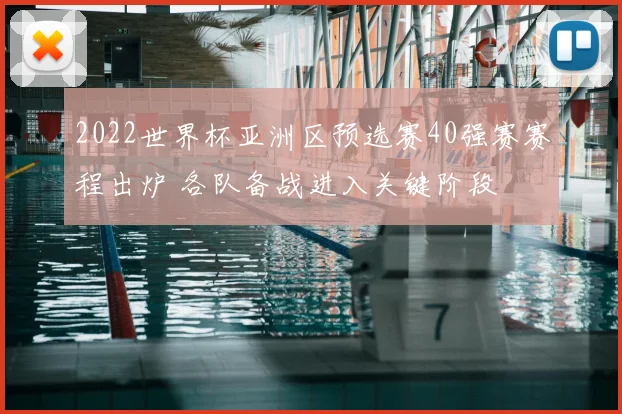 2022世界杯亚洲区预选赛40强赛赛程出炉 各队备战进入关键阶段