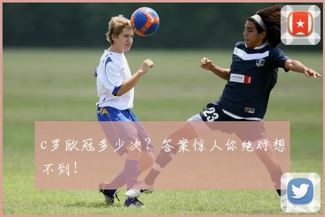 c罗欧冠多少次？答案惊人你绝对想不到！