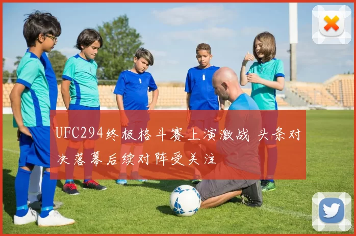 UFC294终极格斗赛上演激战 头条对决落幕后续对阵受关注